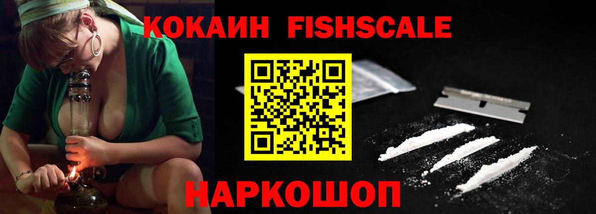 COCAIN FishScale  Кокаин 98%  Вход с VPN  Cocaine  Сочи 
