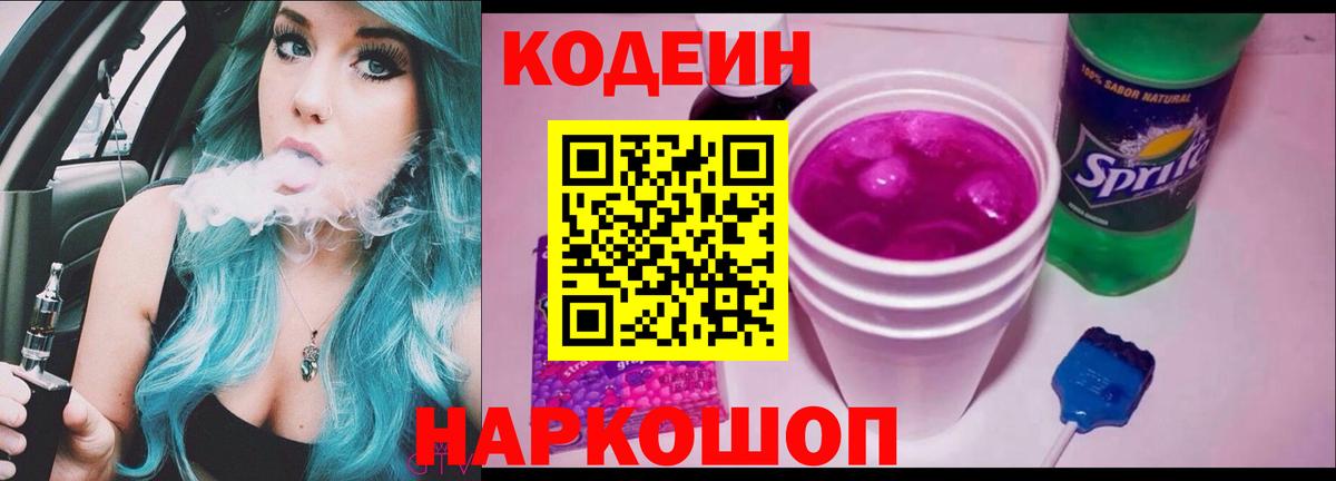Кодеиновый сироп Lean напиток Lean (лин)  Вход с VPN  Сочи  Codein Purple Drank 
